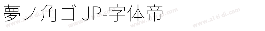 夢ノ角ゴ JP字体转换